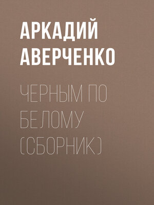 cover image of Черным по белому (сборник)